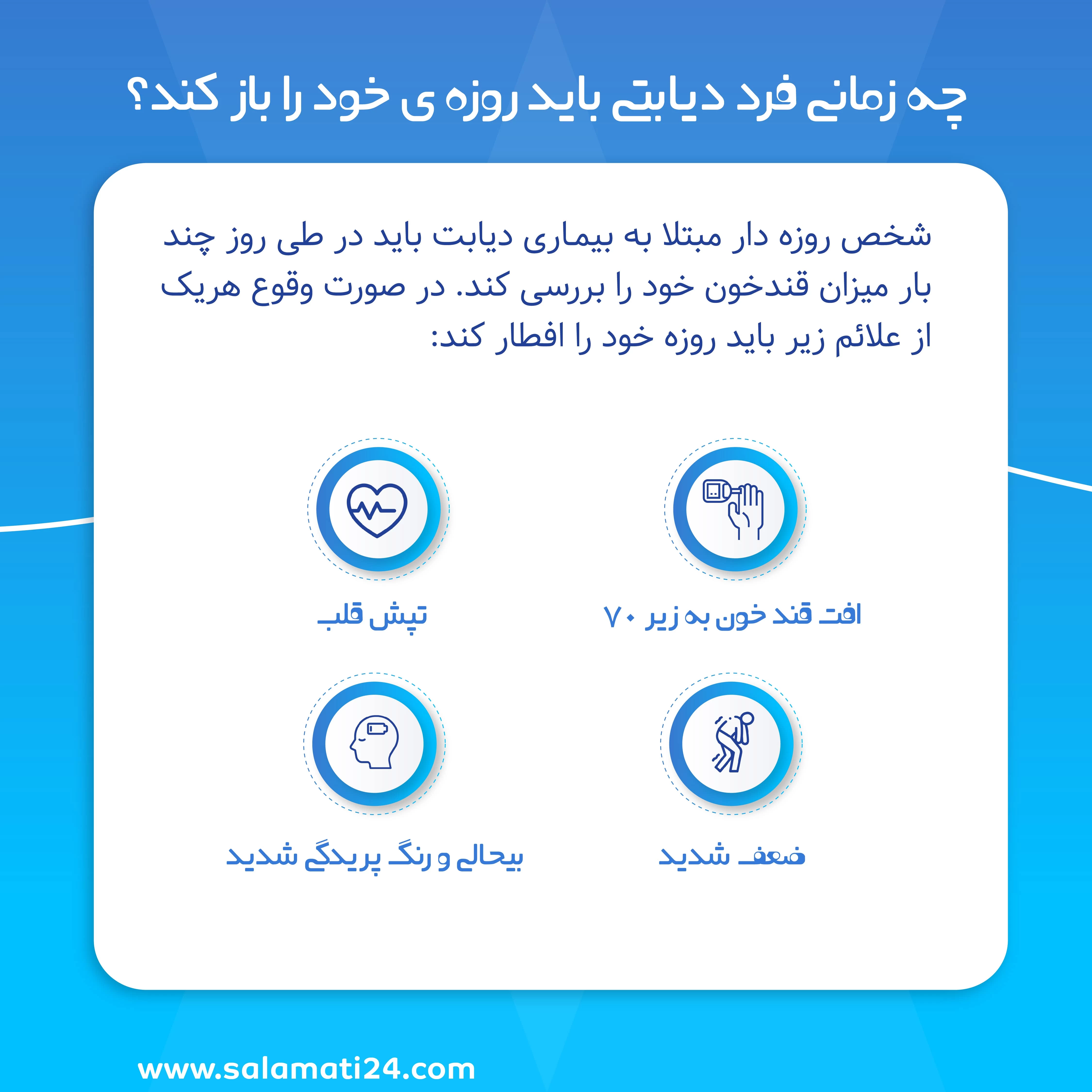 چه زمانی فرد دیابتی باید روزه ی خود را باز کند؟